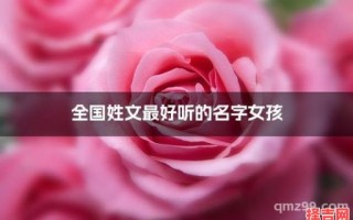 姓文的女孩名字好听 女孩姓文叫什么名字好听