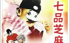 七品芝麻官是什么生肖？十二生肖谁有芝麻