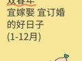 2025年11月订婚黄道吉日推荐 2025年11月哪天适合订婚吉日查询