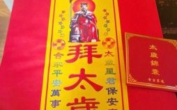 怎样供太岁拜太岁，拜太岁可否代替