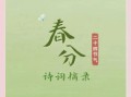 春分的美好祈愿意蕴 春分独特寄望