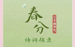 春分的美好祈愿意蕴 春分独特寄望