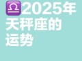 天秤座今日运势2025年8月5日
