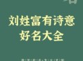 刘什么名字好听男孩让人惊艳 刘什么萌名字好听女孩