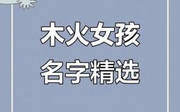 带木火的女孩名字推荐 五行带木火的女孩名字