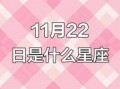 11月22日星座查询 11月22日是天蝎座还是射手座