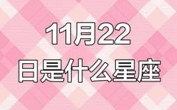 11月22日星座查询 11月22日是天蝎座还是射手座