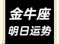 2025年6月25日金牛座今日运势查询第一星座