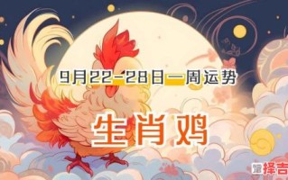 属鸡2025年开工吉日一览 属鸡2025年运势解析