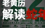 2025年老黄历4月23日吉日 老黄历4月9日吉日