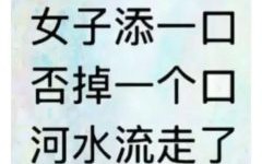 家中加一口打一字 家中加一口打一字谜底是答案