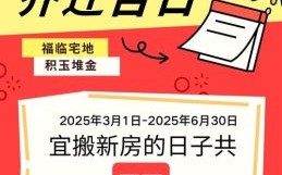 2025年搬家好日子选择 2028年宜搬家日期