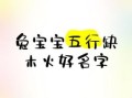 属兔女孩五行缺火取名 属兔女孩缺木火名字