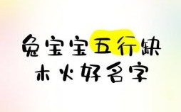 属兔女孩五行缺火取名 属兔女孩缺木火名字