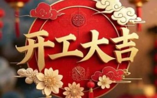 2025年最佳奠基吉日 2025年适宜开工的日子