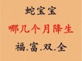 2025年什么月份出生是蛇宝宝 2025年几月出生蛇宝宝大富大贵