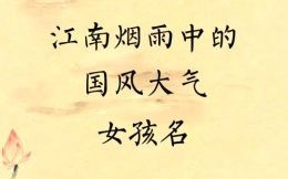 带雨的名字女孩洋气点 带雨字的名字女孩名字
