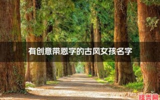 韩国带恩字的女孩名字大全 韩国带恩字的女孩名字