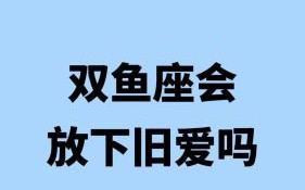 双鱼女的婚姻如何 83年双鱼女的婚姻
