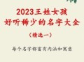 王姓女孩优雅名字大全，好听有气质的王字女名推荐