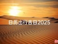2016年出行吉日 2025年5月出行吉日