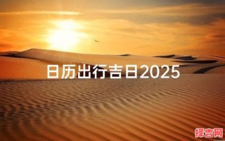 2016年出行吉日 2025年5月出行吉日