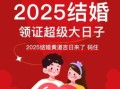 2025年5月结婚良辰吉日一览表 2025年5月结婚好日子推荐