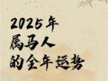 属马2025年运势怎样 六六年属马人2025年的运势怎样