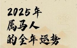 属马2025年运势怎样 六六年属马人2025年的运势怎样