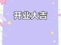 2025年5月开业吉日 2025年5月份开业吉日