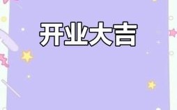2025年5月开业吉日 2025年5月份开业吉日