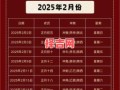 闰月搬家吉日查询：2025年闰月适合搬家的黄道吉日推荐