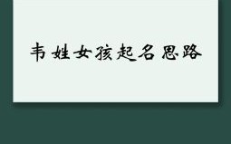 韦姓女孩2017起名100分 2026韦姓女孩取名