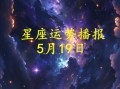 星座屋十二星座今日运势2025年5月14日