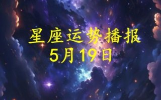 星座屋十二星座今日运势2025年5月14日