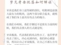 梦见牙齿掉了预示什么？周公解梦揭秘牙齿脱落的8种含义