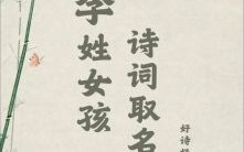 起名李一什么女孩 李什么一的女孩名字