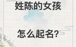 陈好听的名字女孩 陈什么好听女孩名字