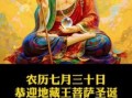 农历七月三十为何日 佛说七月三十出生者如何