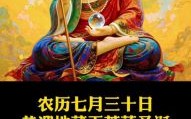 农历七月三十为何日 佛说七月三十出生者如何