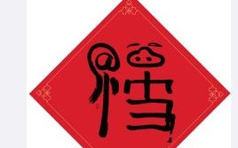 马云福字福气卡 2025马云手写福字