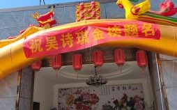 2025年临沂升学宴择日 临沂罗庄升学宴优选