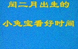 闰二月出生的人命好吗 兔年闰二月出生女孩名字