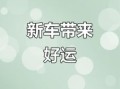 2025年5月购车良辰吉日推荐 2025年5月买车好日子