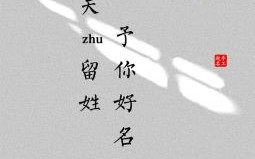 姓余女孩子的名字应该取什么好嘞 姓余女孩名字起好听优秀