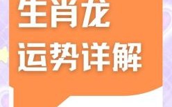 属龙人2025年运势运程及每月运势 不同年份属龙人2025年运势