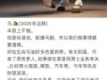 属马2025年适合搬家吗 属马2025搬家