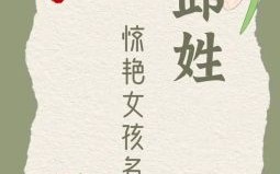 邱的女孩子取什么名字 邱女孩名字