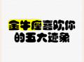 金牛座暗恋女生的迹象，金牛座喜欢你的三十个表现