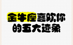 金牛座暗恋女生的迹象，金牛座喜欢你的三十个表现